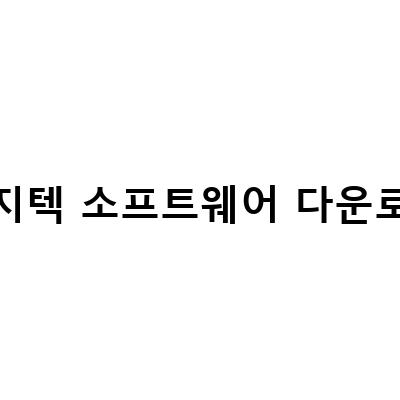 로지텍 G HUB 다운로드 및 설치 방법 – 로지텍 마우스 드라이버 소프트웨어 다운로드