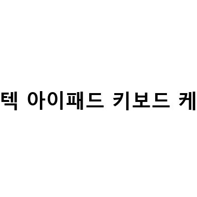 로지텍 케이스와 함께하는 아이패드 프로의 완벽한 사용성