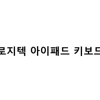로지텍 KEYSTOGO K380 아이패드 키보드 비교 및 간단 리뷰