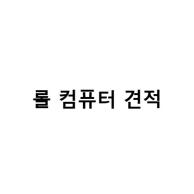 발로란트 롤 컴퓨터 견적, 최상옵션 최저가로 구매하는 방법!