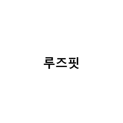 “루즈핏 래쉬가드의 활용, PXG 골프웨어 형들이 추천하는 착용법”