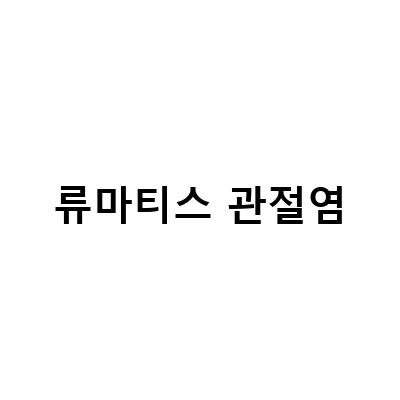 류마티스관절염 초기 발견, 증상 홀가분하게 떨쳐내는 방법과 음식 식단 관리의 중요성