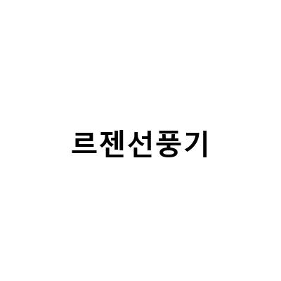 르젠 앱연동 BLDC 리모컨 선풍기 사용 후기와 장단점 분석