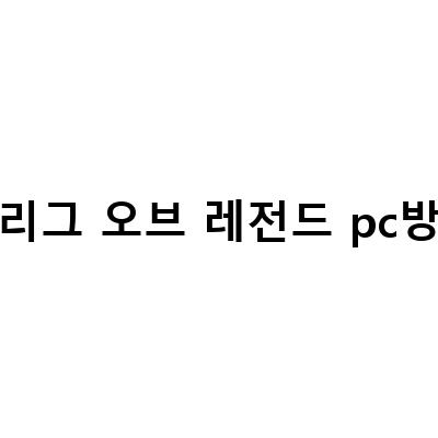 리그 오브 레전드 PC방 이벤트, 꿀토큰 선물, 무료 스킨, 승리 보상 정보