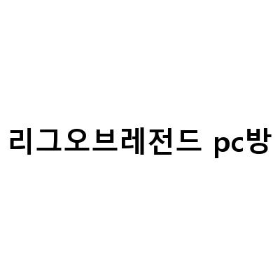 리그 오브 레전드 PC방 이벤트 분석 – 꿀토큰, 무료 스킨, 선물까지!