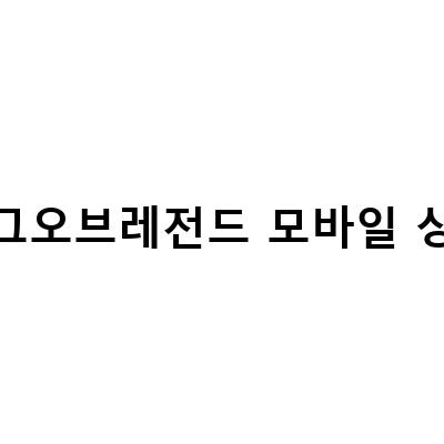 리그 오브 레전드 2023 이벤트 RP 충전 방법과 할인 혜택 정보