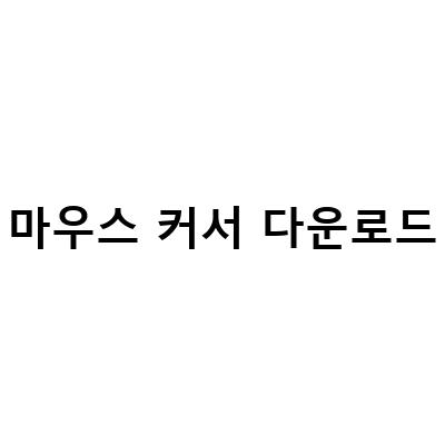 윈도우 마우스 커서 다운로드 및 바꾸기 방법