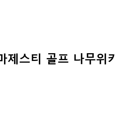 온라인게임 종료 서비스 리스트 – 이제는 더 이상 즐길 수 없는 게임들