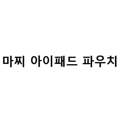 아이패드 에어5 언박싱 후 필요한 액세서리 추천