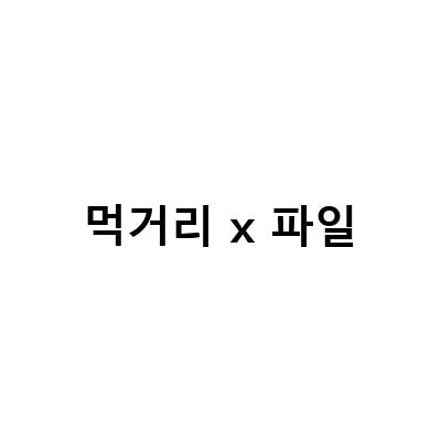 먹거리X파일 착한 맛집 리스트! 광천터미널 갈비탕, 공덕 고기집 월화식당, 먹거리X파일 착한 삼겹살