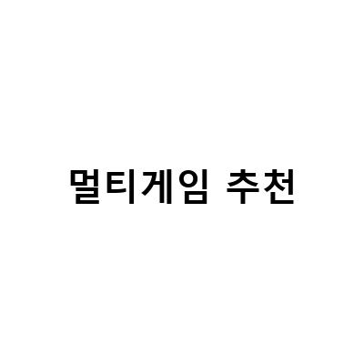 2021년 멀티게임 추천 – 다양한 장르의 게임을 한번에 즐겨보세요!