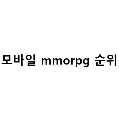 “나이트 크로우, 구글 순위 1위를 차지한 모바일 MMORPG! 크로우 공략과 정보를 알아보자”