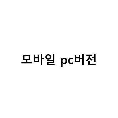 카카오톡 PC버전 모바일 로그아웃 방법 및 아이디 확인, 카카오뱅크 통장사본 저장 및 출력하는 방법 모바일PC 버전