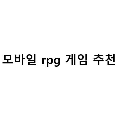 2021년 추천하는 모바일 RPG 게임 TOP 10
