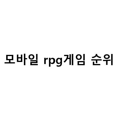 10만 유저가 선택한 모바일 RPG 게임 순위, 기적의 검 신동엽까지 등장!