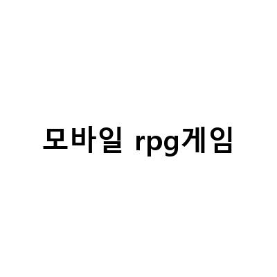 “프라시아 전기 4차 주둔지 대비 무료함 달래줄! 모바일RPG게임 추천”