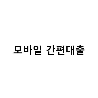 하나은행 비상금대출 모바일 간편신청, 비대면으로 신속하게!