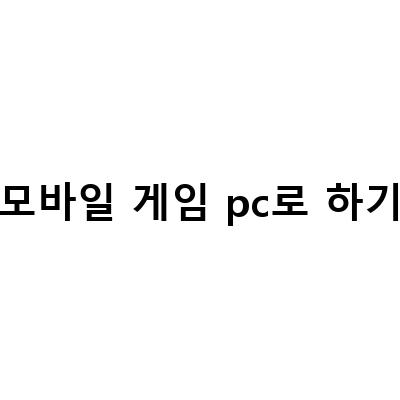 양방향 통신으로 가능한 스마트폰 화면 미러링, 모바일게임 PC로 즐기기