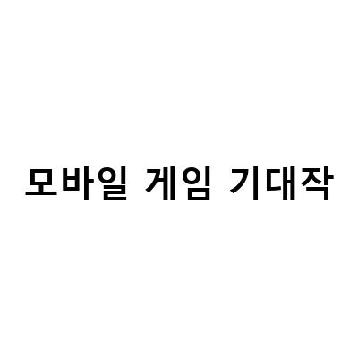 데빌노트보물헌터, 모험이 가득한 모바일게임의 기대작!