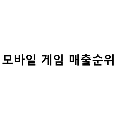 2023년 5월, 구글 모바일게임 인기 및 매출 순위 TOP30 분석 결과 공개!