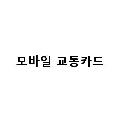 모바일 교통카드 등록과 충전, NFC 오류 해결 방법