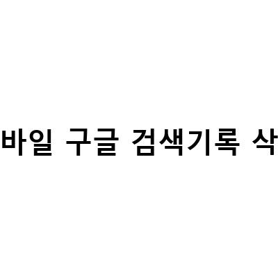구글 검색 기록 삭제 방법과 끄기 설정 방법 모바일 PC에서 쉽게 알아보기