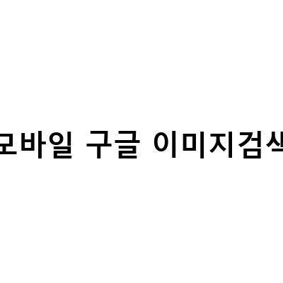 모바일과 PC에서 쉽게 할 수 있는 사진 구글링 방법
