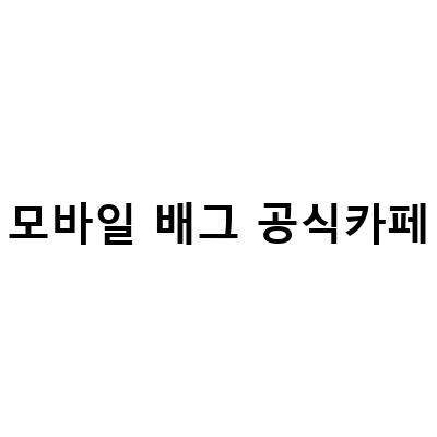 주술회전 모바일 배그, 극장판 2기 특전, PMOC 2023 시즌 1 참가 신청, 베어브릭 콜라보, 총상금 300만 원!