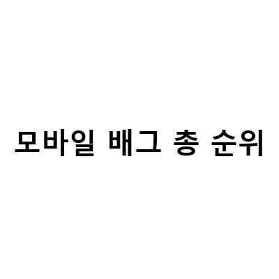 배틀그라운드 모바일의 총 종류와 데미지 순위, 그리고 매출 순위
