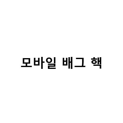 모바일 배그 무료화, 티어 순서 총정리, 핵 사용시 10년 정지