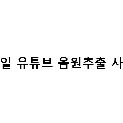유튜브 음원추출 방법 – PC와 모바일에서 간편하게!
