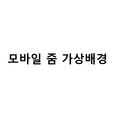 줌 가상배경 설정하기 – PC와 모바일 모두 가능한 간단한 방법
