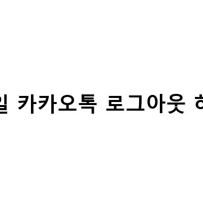 모바일 카카오톡 로그아웃 총정리 – 아이폰, 모바일 PC에서 진행하는 방법 모두 알아보기