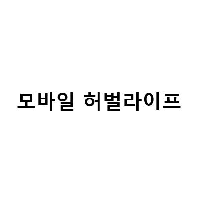 허벌라이프 모바일 주문과 관리, 나만의 허벌라이프 나이트웍스 먹는법, 회원가입으로 편리한 주문 방법