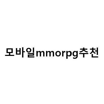 최고의 모바일 MMORPG 추천! 2021년 랭킹 TOP 5