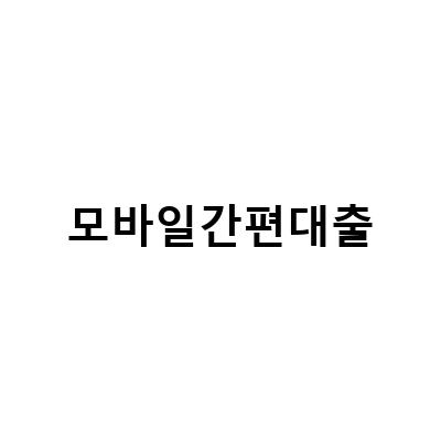 모바일간편대출 비대면 신청, 주의점 체크, 상품 알아보기