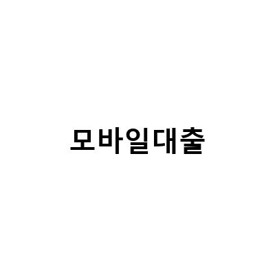 모바일 소액대출, 저신용자도 가능한 50만 원 100만 원 신청 방법