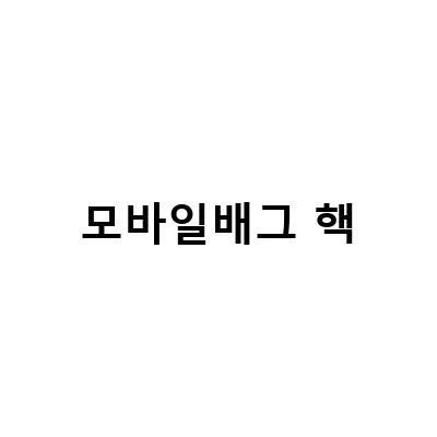 배틀그라운드 무료화, 모바일 배그 티어 순서 총정리, 핵 사용시 10년 정지!
