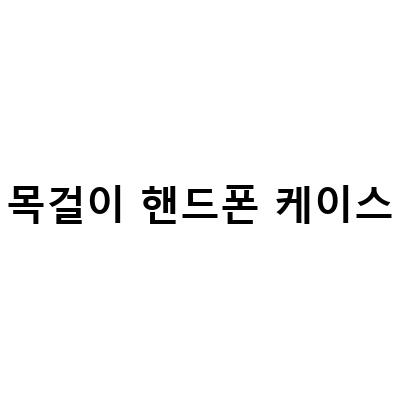 갤럭시X커버5를 위한 시나모롤 목걸이 핸드폰 케이스와 카드 동전지갑