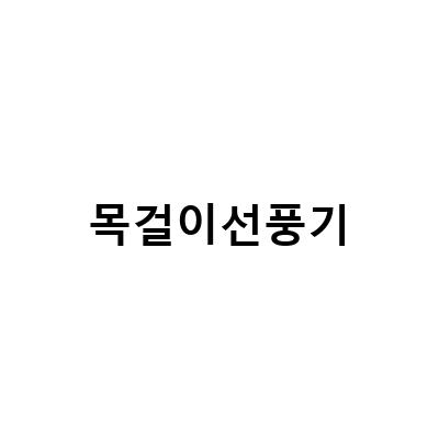 딥센 N6 목걸이 선풍기, 휴대용 손선풍기와 시홈 목걸이 선풍기의 선택 이유