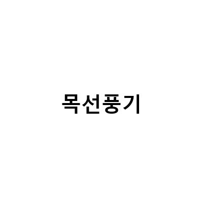 여름 필수템! 무소음 목선풍기와 넥선풍기, 패밀리빙에서 준비하세요