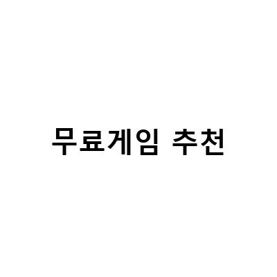 무료게임 추천 | 다양한 장르의 무료게임 추천 및 플레이 방법 안내