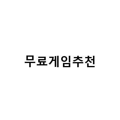 무료게임 추천! 다양한 장르의 무료게임을 즐길 수 있는 추천 사이트