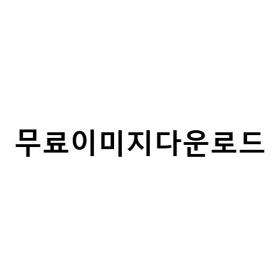 2023년 새해와 설날을 위한 무료 이미지 다운로드 방법과 포토샵 활용법