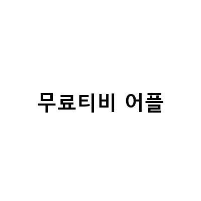 “삼성 TV 플러스 무료 티비 다시보기 어플, 지상파 채널 실시간 시청 가능!”