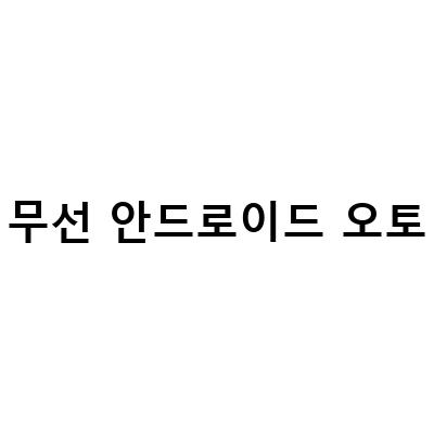 무선 안드로이드오토 네비게이션, 케이블 없이 티맵을 이용하자!