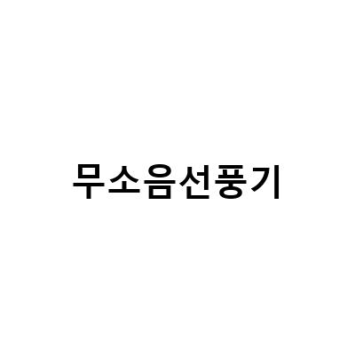 에디르 무선 선풍기 무소음으로 쾌적한 수면환경 만들기