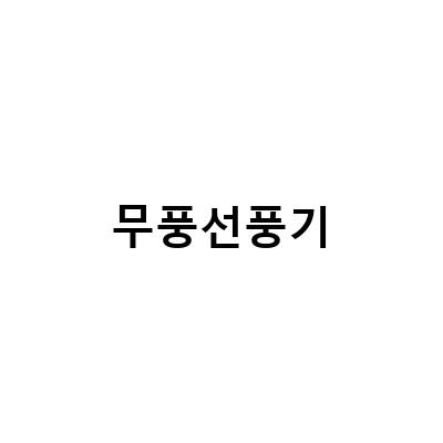 온더스 무풍 스탠드 선풍기 – 안전하고 조용한 저소음 선풍기