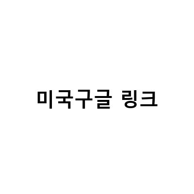 미국과 일본 구글 바로가기 주소 링크 정리하기: 구글 사이트 주소 바로가기 링크 및 설정 방법
