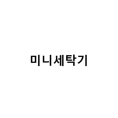 미니세탁기 아기전용세탁기 구매 가이드 – 쇼핑부터 사용법까지